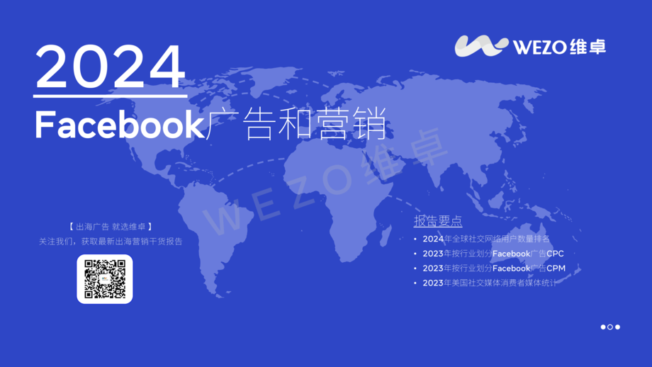 维卓:2024年facebook广告和营销报告